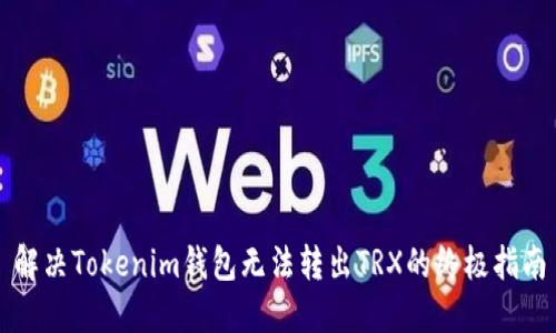 解决Tokenim钱包无法转出TRX的终极指南