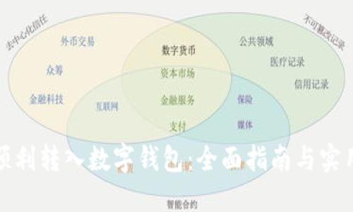 如何顺利转入数字钱包：全面指南与实用技巧