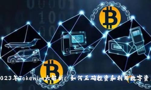 2023年Tokenim大解析: 如何正确投资和利用数字资产
