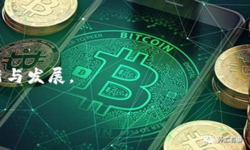 数字货币钱包选择指南：解锁加密资产的安全之道

数字货币钱包, 加密资产, 安全存储, 区块链技术, 数字资产管理/guanjianci

引言：数字货币钱包的重要性

随着区块链技术的迅猛发展和加密货币的普及，数字货币钱包作为存储和管理加密资产的重要工具，正在受到越来越多人的关注和重视。对于那些希望进入数字货币投资世界的人来说，选择一个合适、功能丰富且安全可靠的钱包无疑是至关重要的。毕竟，在这个瞬息万变的数字资产市场中，资产的安全性和管理的便捷性直接关系到个人财富的增值与安全。在接下来的内容中，我们将深入探讨数字货币钱包的种类、选择标准以及使用技巧，以帮助用户更好地掌握这一数字财富时代的“钥匙”。

数字货币钱包的种类

在开始选择数字货币钱包之前，首先需要了解不同类型的钱包及其各自的特点。数字货币钱包通常可分为热钱包和冷钱包两大类。虽然它们的主要功能都是存储和管理数字资产，但在安全性、使用便利性和适用场景方面却有明显的差异。

h4热钱包：便利与风险并存/h4

热钱包是指那些在线连接的数字货币钱包，能够方便快捷地进行交易和管理。一些知名的交易所和移动应用都提供热钱包服务，用户只需通过注册账户即可使用。热钱包的主要优点在于其使用的便捷性，尤其适合频繁交易的用户。尽管如此，由于热钱包常常连接到互联网，因此其面临着网络攻击和黑客入侵的风险。

h4冷钱包：安全的护航者/h4

与热钱包相对，冷钱包是指那些离线存储数字资产的钱包，例如硬件钱包和纸钱包。冷钱包的最大优势在于安全性，它们不与互联网连接，从而大大降低了遭受攻击的风险。这使得冷钱包非常适合长时间存储大量数字资产的投资者。然而，冷钱包在使用的便捷性上相对较差，尤其是在需要频繁交易时。

选择数字货币钱包的关键标准

在了解了钱包的类型后，选择合适的数字货币钱包时，用户应考虑以下几个关键因素：

h4安全性/h4

安全性无疑是选择数字货币钱包的首要考虑因素。用户应仔细检查钱包的安全措施，例如双重认证（2FA）、私钥控制、加密标准等。验证这款钱包的生产公司是否有良好的信誉和安全记录，以及该公司在保障用户资产安全方面采取的措施都是非常重要的。

h4用户体验/h4

数字货币钱包的用户体验也不容忽视。界面设计应简洁直观，使得用户在使用过程中不会感到困惑。此外，钱包的使用步骤应尽可能简化，以降低新手用户上手的难度。可以通过查阅其他用户的评价和使用体验来判断钱包的友好程度。

h4支持的资产种类/h4

在选择数字货币钱包时，用户也应考虑该钱包支持的数字资产种类。如果用户有多种数字货币的投资需求，选择一个能够支持多种资产的钱包将更为理想。同时，还需关注钱包对新兴、热门加密货币的支持程度。

h4费用结构/h4

不同的钱包可能会有不同的费用结构，包括交易费用、存储费用等。用户在选择钱包时应详细了解相关费用，以避免意外支出影响其投资收益。较低的费用并不能保证钱包的最佳性能，所以在选择时要综合考虑。

h4社区与支持/h4

良好的社区支持和客户服务也非常重要。用户在使用钱包时难免会遇到一些问题，一个积极的用户社区和有效的客户支持能够帮助用户及时解决这些问题。因此，在选择钱包前，查找该钱包的社区活跃程度和支持团队的响应速度也是必要的。

使用数字货币钱包的技巧与注意事项

在选择到合适的数字货币钱包后，用户在使用时也需遵循一些技巧和注意事项，以更好地保障自身资产的安全。

h4定期备份私钥/h4

在使用数字货币钱包时，务必要定期备份私钥和恢复种子，以防钱包丢失或损坏。同时，备份文件应存储在安全的地方，最好是离线状态下，以避免被黑客攻击。

h4小额实践交易/h4

对于新手用户而言，在刚开始使用新钱包时，可以先进行小额实践交易，以熟悉操作流程和功能。在对钱包的操作熟稔后，才进行大额的投资。

h4警惕钓鱼网站与欺诈行为/h4

在数字货币的世界中，钓鱼攻击和欺诈行为层出不穷。用户应该警惕那些要求提供个人信息或资金转移的可疑链接和网站。此外，务必要确认登录网址的真实性，确保不会在虚假网站上泄露自己的私钥和账户信息。

h4定期更新钱包软件/h4

及时更新钱包软件可以有效增强钱包的安全性。开发者通常会对软件进行安全补丁和功能改进，因此保持钱包软件的最新状态是非常有必要的。

总结：数字货币钱包的未来之路

总体而言，数字货币钱包在加密资产管理中扮演着不可或缺的角色。从热钱包到冷钱包的不断演变，反映出人们对安全、便捷的日益增长的需求。随着技术的进步，未来的数字货币钱包将更加强调用户体验与安全性，必将迎来更多创新与发展。

在这个数字经济时代，掌握选择和使用数字货币钱包的技巧，有助于用户更加自信地参与到日益复杂的加密市场中。无论是新手还是资深投资者，都应保持对市场的敏锐洞察力，及时调整自己的投资策略，以实现财富的稳健增长。
