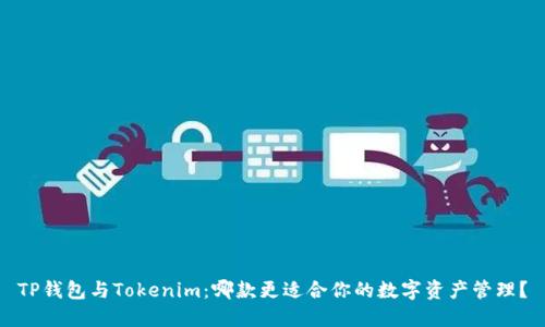 TP钱包与Tokenim:哪款更适合你的数字资产管理?