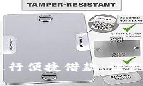 如何使用My钱包进行便捷借款,让你的财务管理更轻松