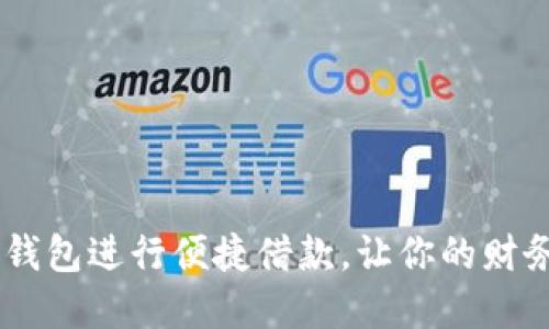 如何使用My钱包进行便捷借款,让你的财务管理更轻松