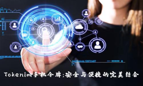 Tokenim手机令牌：安全与便捷的完美结合