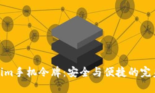 Tokenim手机令牌：安全与便捷的完美结合