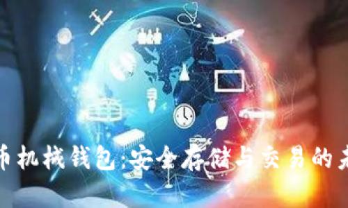数字货币机械钱包：安全存储与交易的未来选择