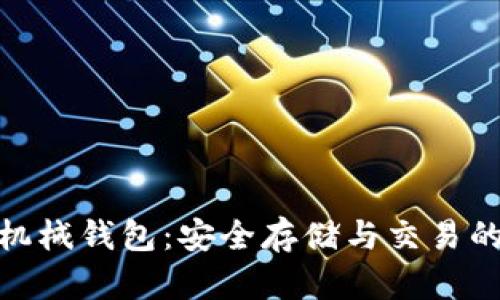 数字货币机械钱包：安全存储与交易的未来选择