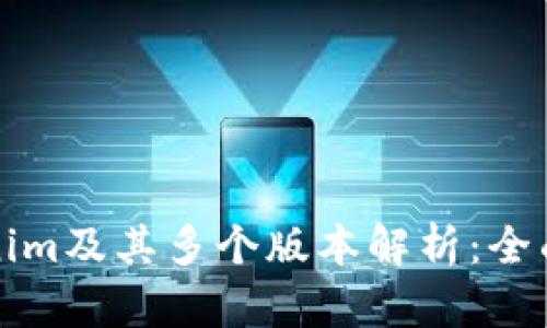 Tokenim及其多个版本解析：全面探索
