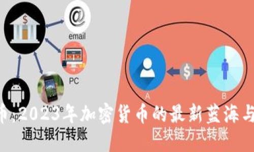ACE虚拟币:2023年加密货币的最新蓝海与投资机会