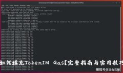 如何填充TokenIM Gas？完整指
