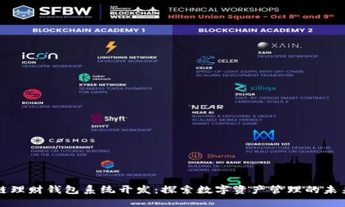 区块链理财钱包系统开发：探索数字资产管理的未来趋势