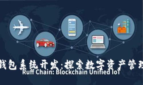 区块链理财钱包系统开发：探索数字资产管理的未来趋势