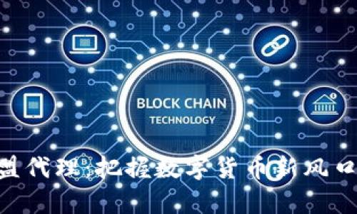 区块链钱包加盟代理:把握数字货币新风口,开启丰盈未来