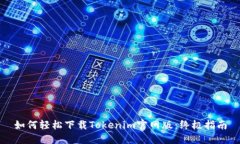 如何轻松下载Tokenim官网版