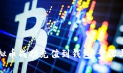 如何将虚拟币成功充值到