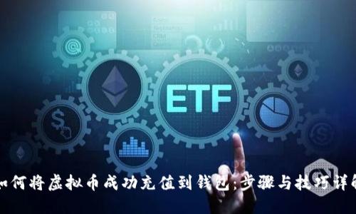 如何将虚拟币成功充值到钱包：步骤与技巧详解