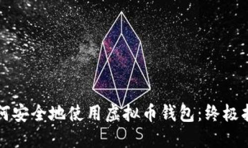 如何安全地使用虚拟币钱包:终极指南