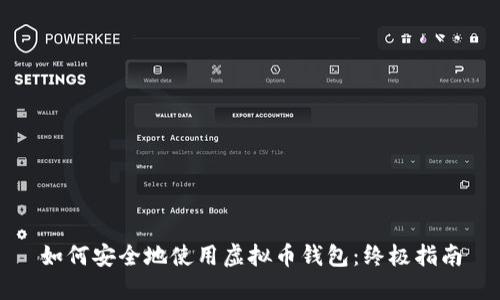 如何安全地使用虚拟币钱包:终极指南