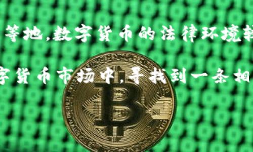 988pay卖币是不是违法

在如今快速发展的数字货币和区块链技术的背景下，关于卖币是否违法的问题引发了广泛的讨论。尤其是像988pay这样的交易平台，用户在使用其进行交易时，对法律风险的关注愈发重要。那么，988pay卖币是否违法呢？我们将从多个角度深入分析这个问题。

一、数字货币的法律地位

数字货币的法律地位因国家和地区而异。在某些国家，例如美国和日本，数字货币被承认为合法资产，并受到相关法律的监管；而在其他一些国家，如中国，数字货币的交易和ICO（首次代币发行）被严格限制。这种法律环境的差异使得用户在进行数字货币交易时必须非常谨慎。

在中国，中央银行禁止金融机构和支付机构提供与虚拟货币相关的服务。这意味着在境内，涉及虚拟货币的交易可能面临法律风险。因此，如果988pay平台涉及到的交易活动在中国境内进行，那么其合法性必将受到质疑。

二、988pay平台的运营模式

要判断988pay卖币是否合法，我们必须先了解该平台的运营模式。988pay是否遵循相关法律法规，是否与用户的交易行为保持透明等都是评估其合法性的关键因素。如果988pay只提供信息发布或交易撮合服务，而不直接参与买卖，理论上可能不构成违法行为。

然而，一些平台可能会涉及到用户资金的管理、保管甚至是资金池的运作，这就可能存在法律责任。实际上，这也正是许多投资者在使用类似平台时需要警惕的风险点。用户在进行交易时，不仅要考虑平台的稳定性和安全性，更要对其合规性进行分析。

三、用户的法律责任

除了平台本身，用户的法律责任同样需要关注。即使988pay的交易本身是合法的，但如果用户利用该平台进行洗钱、欺诈等违法活动，那么用户自然要承担法律责任。因此，每个用户在参与交易时，都应该确保自己的行为符合所在国的法律规定。

例如，根据中国的法律，涉及虚拟货币的相关交易可能会被视为灰色地带，用户在参与时需要谨慎，避免因不知情而触犯法律。如果平台被认定为非法交易，用户的交易行为同样可能面临法律后果。

四、行业监管现状

数字货币行业的监管近年来逐渐收紧，各国政府纷纷出台相关政策以规范市场行为。中国政府自2017年起对ICO进行严格的监管，并在2021年再度重申对虚拟货币交易的打击力度。

监管的增加意味着复杂的法律环境，这也使得用户在选择交易平台时需更加谨慎。如果988pay在这些国家提供服务，并未获得相关牌照或注册，那么其合法性就存疑了。在这种情况下，用户不仅要考虑交易的风险，还要考虑法律风险。

五、如何规避法律风险

为降低在使用988pay或类似平台的法律风险，用户可以采取以下措施：

ol
    listrong了解当地法律政策：/strong在进行数字货币交易之前，务必先了解所在地区对数字货币的政策和法律法规。必要时，可以咨询专业人士以获得合法的指导。/li
    listrong选择合规平台：/strong尽量选择拥有合法牌照、备案的交易平台，确保其遵循各项法律法规，降低交易风险。/li
    listrong保持风险意识：/strong无论是在选择平台还是在进行投资时，都应保持风险意识，规避高风险资产，尤其是在不明情况的投资中。/li
    listrong记录交易证据：/strong在交易过程中，务必保留交易记录和相关证据，以备日后可能出现的纠纷或法律问题时使用。/li
/ol

六、总结

综合来看，995pay卖币是否合法并没有一个明确的答案，主要取决于其运营模式、国家法律和用户自身的交易行为。在中国等地，数字货币的法律环境较为严峻，因此在参与任何形式的交易之前，用户都需谨慎审视现有的法律规定和市场动态。

最重要的是，每位用户都应该对自己的投资行为负责，确保自己不陷入法律的泥潭。只有这样，才能在充满机遇与挑战的数字货币市场中，寻找到一条相对安全的道路。

988pay, 卖币, 违法, 数字货币, 法律责任/guanjianci