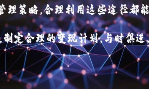   Tokenim里面的LON如何变现？深度解析与实战指导 / 

 guanjianzi Tokenim, LON, 变现, 加密货币, 投资策略 /guanjianci 

引言：LON的魅力与潜力

在数字资产领域，Tokenim作为一个新兴平台正吸引着越来越多的投资者注意。而LON作为Tokenim的原生代币，其价值和变现潜力也备受关注。在加密货币市场中，投资者常常面临如何有效变现代币的问题，尤其是在市场瞬息万变的情况下，了解LON的变现方式显得尤为重要。

LON的基本认识

首先，理解LON本身是非常重要的。LON不是一个独立存在的代币，它与Tokenim平台的生态系统紧密相连。LON的主要功能包括在平台内进行交易、提供流动性、参与治理等。在Tokenim中，持有LON的用户可以享受多种好处，如更低的交易费用和独家的投资机会。随着Tokenim的发展，LON的需求预计会逐渐增加，从而提升其市场价值。

了解市场动态

在考虑如何变现LON之前，首先需要了解市场的动态及趋势。这包括对整个加密货币市场行情的研究、市场情绪的分析，以及对Tokenim平台内的活动监测。密切关注Tokenim官方公告、社区讨论以及其他用户的反馈都有助于把握LON的潜在变现机会。

变现的途径

变现LON的途径可以从几个方面来分析。以下是一些主要的方式：

h41. 直接交易/h4
最直接的方式就是通过交易所进行LON的买卖。用户可以将手中的LON代币转入支持其交易的中心化交易所，如币安或火币，然后选择合适的时机进行出售。

h42. 提供流动性/h4
通过挖矿或流动性提供，用户可以利用持有的LON进行盈利。在Tokenim平台，如果支持LON交易对的流动性池，用户可以将LON与其他代币进行配对，提供流动性，从而获取一定的手续费作为回报。这种方式相对而言风险较高，但潜在收益也较大。

h43. 参与治理/h4
持有LON的用户通常过程中都会享受投票权。这意味着，用户可以参与Tokenim的决策，从而影响平台的发展。虽然这不是直接的变现方式，但参与治理可以增进对平台的理解，进而影响资产的合理配置。此外，许多项目在治理过程中也会提供激励，用户可以获得额外的代币奖励。

h44. Staking（质押）/h4
许多平台都给持有者提供了质押的功能，LON也不例外。通过质押LON，用户能够获取平台的奖励。这种方式不仅保留了用户的代币，同时也增加了其收益。用户在选择质押时，需要注意质押的期限和利率，以确保收益最大化。

h45. 上线其他交易平台/h4
随着Tokenim知名度的提升，LON在未来可能会在更多平台上线。每当新的交易平台上线时，都会引发新的市场机会。用户可以在适当的时机，将LON转移到新的交易平台进行交易，以寻求更高的市场价值。

风险管理与市场策略

在变现LON过程中，风险管理显得尤为重要。在加密货币市场中，价格波动剧烈，盲目追高或跌价套牢都可能导致损失。因此，制定合适的交易策略显得至关重要。以下是一些实用的市场策略：

h41. 设定止损和止盈/h4
在任何交易中，设定止损和止盈是保护投资的关键措施。用户可以根据个人的风险承受能力，设定合理的止损点与止盈点，确保在市场波动时能够及时保护资产。

h42. 多样化投资组合/h4
不应将所有的资金仅投资于LON，用户可以考虑结合其他加密货币进行多样化投资。通过分散投资，可以降低总体风险，实现收益最大化。

h43. 持续学习与实践/h4
加密货币市场变化迅速，用户应当持续学习最新的市场动态与投资策略。关注专家的分析、新闻资讯和技术分析，及时调整自身的投资策略，以应对各种不确定性。

情感与理性的平衡

在进行加密货币投资时，情感与理性的平衡极为重要。许多投资者由于情绪波动而做出仓促决定，导致不可逆的损失。因此，保持冷静头脑、理性分析，才是实现成功投资的关键。在面对市场上涨时，保持谨慎，不盲目追高；面对市场下跌时，冷静思考，不轻易割肉。

总结与展望

总的来说，LON在Tokenim中的变现方式多样，用户需根据自身情况选择最合适的路径。无论是通过交易、流动性提供，还是治理参与、质押，甚至是风险管理策略，合理利用这些途径都能帮助投资者实现资本的增值。

在未来，随着Tokenim平台的不断发展与壮大，LON的价值有望得到提升。对于长期持有者来说，耐心与策略的结合将是获得成功的关键。了解市场动态，制定合理的变现计划，与时俱进，才能在竞争激烈的加密市场中获得成就。

希望每位投资者都能在LON的变现过程中，实现财富的有效增长，并在这充满挑战和机遇的时代中把握住属于自己的机会！