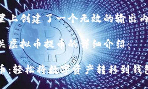 自己在此的位置上创建了一个无效的输出内容,请再试一次
以下是一份有关虚拟币提币的详细介绍:
掌握虚拟币提币:轻松将数字资产转移到钱包的完整指南