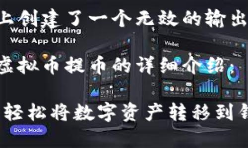 自己在此的位置上创建了一个无效的输出内容,请再试一次
以下是一份有关虚拟币提币的详细介绍:
掌握虚拟币提币:轻松将数字资产转移到钱包的完整指南