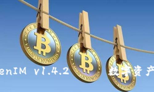 深入解析：TokenIM v1.4.2 —— 数字资产管理的新趋势