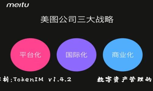 深入解析：TokenIM v1.4.2 —— 数字资产管理的新趋势