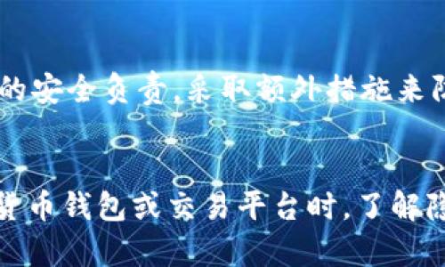 使用Tokenim或任何加密货币钱包和交易平台时，用户的隐私和定位问题是一个重要的关注点。以下是关于这个问题的详细解析。

什么是Tokenim？
Tokenim是一个加密货币钱包和交易平台，旨在为用户提供安全、方便的加密资产管理服务。用户可以在Tokenim上存储、发送和接收不同类型的加密货币，如比特币、以太坊等。此外，Tokenim还提供了交易功能，让用户能够在一个平台上交易多种加密资产。

隐私与定位的问题
在使用Tokenim时，用户可能会担心个人信息被泄露或是被定位。隐私保护在数字世界中变得尤为重要，尤其涉及到金融交易和资产管理。用户使用Tokenim时的一些信息，例如IP地址、交易记录等，确实可能被监控或记录。因此，了解这些问题对于保障用户的隐私权益至关重要。

Tokenim是否会定位用户？
Tokenim本身并不主动定位用户的位置，但根据其服务条款和隐私政策，平台可能会收集一定程度的用户数据，包括但不限于IP地址和交易记录。这些数据的收集有助于平台提供更好的服务，同时也可能用于合规性检查。因此，虽然Tokenim不会主动追踪用户位置，但仍然会收集一些数据。

如何保护自己的隐私？
尽管使用Tokenim可能会涉及一定的隐私风险，但用户可以采取一些措施来保护自己的隐私。例如：
ul
    listrong使用VPN：/strong通过VPN（虚拟私人网络）可以隐藏用户的真实IP地址，这样即使在进行交易时，也无法被定位。/li
    listrong注意个人信息的分享：/strong在使用Tokenim时，避免分享过多个人信息。注册时使用虚拟身份或代号而非真实姓名。/li
    listrong定期检查隐私设置：/strong定期审核Tokenim账户的隐私设置，确保个人数据的使用和共享尽可能少。/li
/ul

Tokenim的安全性
Tokenim作为一个加密货币钱包，承诺提供高水平的安全性。平台使用加密技术来保护用户的资产和个人信息。然而，即使如此，用户仍需对自身的安全负责，采取额外措施来防止潜在的安全威胁。

结论
虽然使用Tokenim时可能会面临一定的隐私和定位风险，但用户可以通过采取适当的措施来最大限度地保护自己的数据隐私。在使用任何加密货币钱包或交易平台时，了解隐私政策和安全措施是非常重要的。通过合理的信息分享和良好的安全习惯，用户可以在享受加密货币带来的便利的同时，保持一定的隐私保障。
