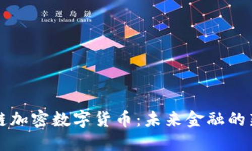 区块链加密数字货币:未来金融的新趋势