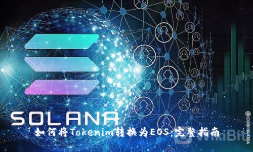 如何将Tokenim转换为EOS：完整指南