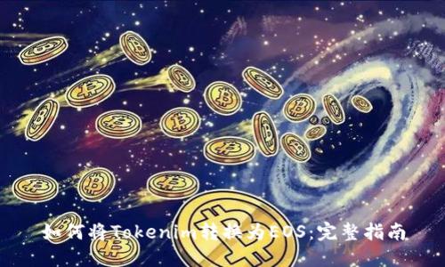 如何将Tokenim转换为EOS：完整指南