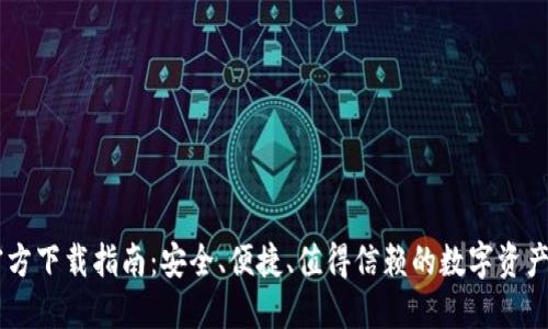 IM钱包官方下载指南：安全、便捷、值得信赖的数字资产管理工具