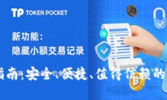 IM钱包官方下载指南：安全