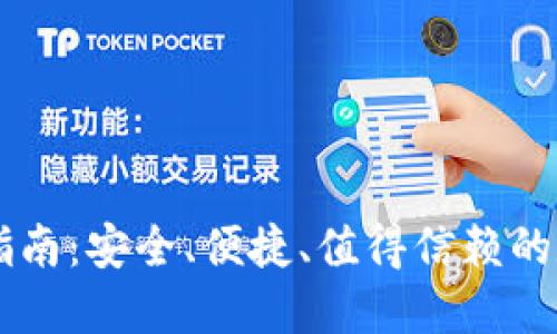 IM钱包官方下载指南：安全、便捷、值得信赖的数字资产管理工具