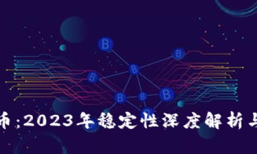 揭秘泰达币：2023年稳定性深度解析与投资建议