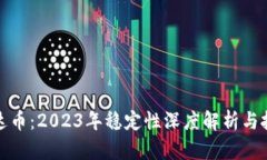 揭秘泰达币：2023年稳定性
