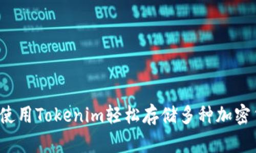 如何使用Tokenim轻松存储多种加密货币？