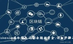 如何通过Tokenim在冷钱包间