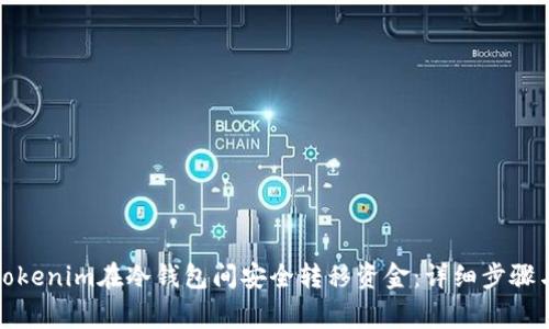 如何通过Tokenim在冷钱包间安全转移资金：详细步骤与注意事项
