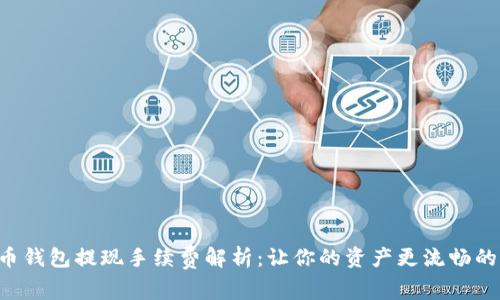 虚拟币钱包提现手续费解析:让你的资产更流畅的转移!