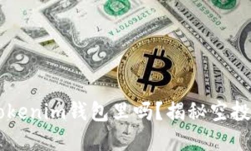 空投币都在Tokenim钱包里吗？揭秘空投与钱包的关系