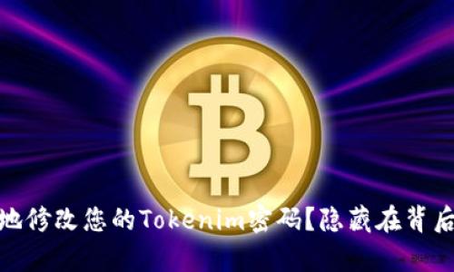 如何安全有效地修改您的Tokenim密码？隐藏在背后的技巧与步骤