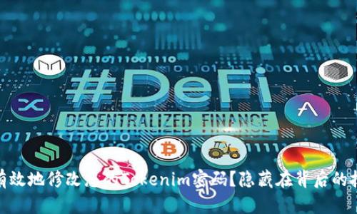 如何安全有效地修改您的Tokenim密码？隐藏在背后的技巧与步骤