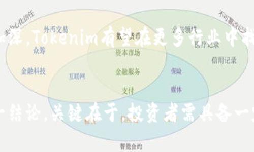 bianotiTokenim：揭秘其真假与市场潜力/bianoti

Tokenim, 区块链, 数字货币, 投资, 风险/guanjianci

一、什么是Tokenim？
在数字化浪潮席卷全球的今天，各种新兴科技与应用层出不穷。其中，区块链技术因其去中心化和透明性而备受瞩目。Tokenim作为这一趋势中的一员，迅速吸引了广泛的关注。那么，Tokenim究竟是什么？简单来说，Tokenim是一个基于区块链技术的平台，主要致力于数字资产的交易与管理。它通过智能合约，保障交易的安全性和高效性，旨在为用户提供一个可靠的投资环境。

二、Tokenim的背景
为了更深入地理解Tokenim的真实价值，我们需要先了解它的背景。Tokenim的团队由一群颇具经验的区块链开发者和投资专家组成。团队成员不仅熟悉区块链技术的发展，还具备丰富的市场经验，能够把握行业动态。这一背景为Tokenim的发展注入了强大的动力。与此同时，Tokenim也与多家知名金融机构建立了合作，这为其信誉的建立奠定了基础。

三、Tokenim的市场表现
在谈论Tokenim的真实性之前，市场表现无疑是一个重要的评判标准。近年来，Tokenim的交易量和用户增长率都呈现出显著上升的趋势。这不仅体现了市场对Tokenim平台的认可，也显示出其在行业中的竞争力。通过分析用户反馈和市场数据，我们可以看到，许多投资者对Tokenim的评价普遍偏向积极，大多数用户认为其交易过程透明且高效。这些都为Tokenim的真实与否提供了有力的证据。

四、Tokenim的风险与挑战
然而，任何投资都有其风险。虽然Tokenim在诸多方面表现出色，但风险依然存在。首先，市场的不确定性可能会影响其价值的波动。此外，由于数字货币领域的监管政策尚不成熟，Tokenim可能会面临法律风险。同时，技术层面的漏洞或瑕疵也有可能被黑客攻击。因此，提前了解并评估这些潜在风险，是投资者进入Tokenim时需要重视的环节。

五、如何评估Tokenim的真实性
那么，怎样判断Tokenim的真实性呢？首先，投资者应该关注其官方网站、社交媒体、论坛等，多渠道获取信息。真实的项目通常会有明确的路线图和详细的白皮书，阐明项目的发展目标和未来规划。此外，观察团队的背景和技术能力也是一个重要的参考因素。透明的团队信息和活跃的社区互动，往往更能反映出项目的真实性和可信度。

六、Tokenim的未来展望
尽管目前Tokenim面对着激烈的市场竞争与各种挑战，但其未来依然充满希望。借助区块链技术的优势，Tokenim有可能在数字资产管理、跨境支付等领域发挥更大作用。此外，随着全球对区块链技术认识的加深，Tokenim有望在更多行业中找到应用场景，进一步提升其市场地位。与此同时，Tokenim也可能会不断完善自身的技术和服务，从而更好地满足用户的需求。

七、总结
综上所述，Tokenim作为一个新兴的区块链平台，虽然存在风险与挑战，但同时也展现出强大的市场潜力与发展空间。通过对市场表现、团队背景及用户反馈的分析，我们可以初步得出Tokenim是不是真的这一结论。关键在于，投资者需具备一定的辨别能力和风险意识，在享受数字资产带来的红利的同时，也要时刻关注潜在的风险。正如古语所言：“知己知彼，百战不殆。”只有全面了解Tokenim，才能在这个风云变幻的数字货币市场中立于不败之地。