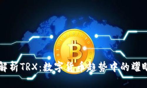 全面解析TRX:数字货币趋势中的耀眼明星