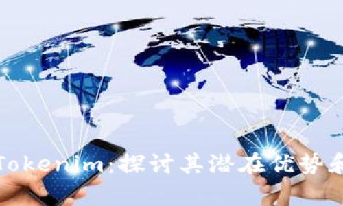 如何使用Tokenim:探讨其潜在优势和应用前景