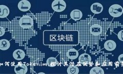 如何使用Tokenim：探讨其潜