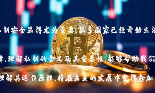 私钥是与公钥相对应的密码学概念，广泛应用于加密货币、数字签名等领域。私钥是一个用于加密和解密信息的秘密信息，只有其拥有者知道。在加密货币的世界中，私钥是控制账户及其资产的关键。下面详细解读私钥的含义及其重要性。

私钥的基本概念
在现代密码学中，私钥是一种秘密值，它是加密和解密消息的基础。与私钥配对的公钥可以被广泛共享，用于加密信息或验证数字签名。私钥则必须严加保管，因为任何获得私钥的人都可以访问与之对应的公钥资产。

公钥与私钥的关系
在公钥加密系统中，有两个密钥：公钥和私钥。公钥是公开的，任何人都可以用它来加密信息或验证签名。而私钥是保密的，只有密钥的所有者知道。当用公钥加密的信息，只有拥有相应私钥的人才能解密。

私钥在加密货币中的重要性
在比特币和其他加密货币中，私钥是保护用户资产的最重要部分。每个钱包都与一个唯一的私钥相连，使用私钥可以进行交易、发送或接收加密货币。如果私钥被泄露或丢失，用户将无法访问其资金，甚至可能导致资金的永久损失。因此，妥善保管私钥是每个加密货币用户的重要责任。

私钥的生成与管理
私钥通常是通过复杂的数学算法生成的，这些算法确保了私钥的随机性和安全性。用户在创建加密货币钱包时，会被生成一个私钥，常见的格式包括64个十六进制字符。此外，一些钱包还会提供助记词，便于用户记忆和复原私钥。

如何安全地保存私钥
如果你是加密货币用户，快速泄露或遗失私钥的风险都很高。可以通过以下几种方法来安全保存私钥：
ul
    listrong冷存储：/strong将私钥存储在离线环境中，如硬件钱包，避免网络攻击。/li
    listrong备份：/strong使用不同的设备或方式备份私钥，确保失去一个备份时不影响其他备份。/li
    listrong多重签名：/strong使用多重签名钱包，可以分散资产控制权，降低单个私钥泄露带来的风险。/li
/ul

私钥的文化与社会影响
私钥所代表的不仅仅是技术，它的使用涉及到隐私、安全和信任等社会问题。在数字经济不断发展的今天，保障用户的私钥安全显得尤为重要。很多国家已经开始立法，保护加密资产持有者的权益，确保金融系统的安全性。

结束语
私钥在现代数字世界中扮演着至关重要的角色。它不只是一串数字或字母，更是用户拥有和控制其数字资产的根本保障。理解私钥的含义及其重要性，能够帮助我们更好地保护自身的财富，以应对未来金融科技的挑战。

通过上述内容，我们可以看到，私钥不仅是一个密码学的术语，更是当今数字金融时代的重要组成部分。保障私钥安全、理解其运作原理，将在未来的发展中变得愈加重要。每个人都应当对此给予足够的重视，才能在这个高科技的时代中掌握自己的财富。