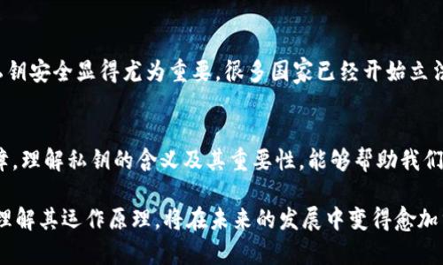 私钥是与公钥相对应的密码学概念，广泛应用于加密货币、数字签名等领域。私钥是一个用于加密和解密信息的秘密信息，只有其拥有者知道。在加密货币的世界中，私钥是控制账户及其资产的关键。下面详细解读私钥的含义及其重要性。

私钥的基本概念
在现代密码学中，私钥是一种秘密值，它是加密和解密消息的基础。与私钥配对的公钥可以被广泛共享，用于加密信息或验证数字签名。私钥则必须严加保管，因为任何获得私钥的人都可以访问与之对应的公钥资产。

公钥与私钥的关系
在公钥加密系统中，有两个密钥：公钥和私钥。公钥是公开的，任何人都可以用它来加密信息或验证签名。而私钥是保密的，只有密钥的所有者知道。当用公钥加密的信息，只有拥有相应私钥的人才能解密。

私钥在加密货币中的重要性
在比特币和其他加密货币中，私钥是保护用户资产的最重要部分。每个钱包都与一个唯一的私钥相连，使用私钥可以进行交易、发送或接收加密货币。如果私钥被泄露或丢失，用户将无法访问其资金，甚至可能导致资金的永久损失。因此，妥善保管私钥是每个加密货币用户的重要责任。

私钥的生成与管理
私钥通常是通过复杂的数学算法生成的，这些算法确保了私钥的随机性和安全性。用户在创建加密货币钱包时，会被生成一个私钥，常见的格式包括64个十六进制字符。此外，一些钱包还会提供助记词，便于用户记忆和复原私钥。

如何安全地保存私钥
如果你是加密货币用户，快速泄露或遗失私钥的风险都很高。可以通过以下几种方法来安全保存私钥：
ul
    listrong冷存储：/strong将私钥存储在离线环境中，如硬件钱包，避免网络攻击。/li
    listrong备份：/strong使用不同的设备或方式备份私钥，确保失去一个备份时不影响其他备份。/li
    listrong多重签名：/strong使用多重签名钱包，可以分散资产控制权，降低单个私钥泄露带来的风险。/li
/ul

私钥的文化与社会影响
私钥所代表的不仅仅是技术，它的使用涉及到隐私、安全和信任等社会问题。在数字经济不断发展的今天，保障用户的私钥安全显得尤为重要。很多国家已经开始立法，保护加密资产持有者的权益，确保金融系统的安全性。

结束语
私钥在现代数字世界中扮演着至关重要的角色。它不只是一串数字或字母，更是用户拥有和控制其数字资产的根本保障。理解私钥的含义及其重要性，能够帮助我们更好地保护自身的财富，以应对未来金融科技的挑战。

通过上述内容，我们可以看到，私钥不仅是一个密码学的术语，更是当今数字金融时代的重要组成部分。保障私钥安全、理解其运作原理，将在未来的发展中变得愈加重要。每个人都应当对此给予足够的重视，才能在这个高科技的时代中掌握自己的财富。